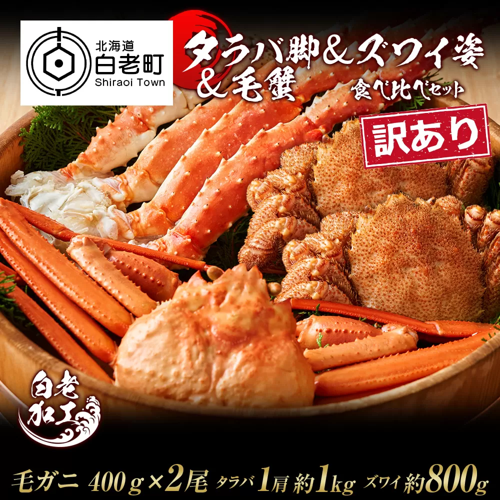 訳あり タラバ脚 & ズワイ姿 & 毛蟹 食べ比べ セット