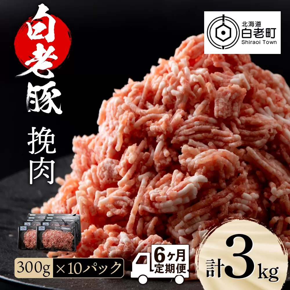 【定期便 6カ月】北海道産 白老豚 挽肉 300g×10パック