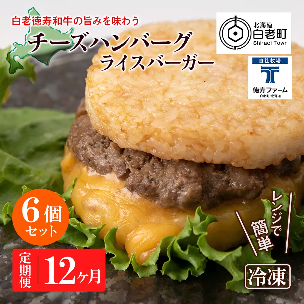 定期便 12カ月 和牛 チーズ ライスバーガー 6個セット＜徳寿＞