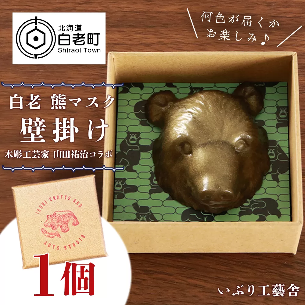 白老 熊マスク壁掛け[木彫工芸家 山田祐治コラボ]