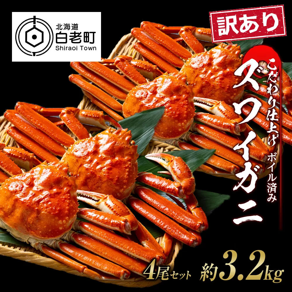 訳あり ズワイガニ 姿 ボイル済み 冷凍 4尾セット 約3.2kg 