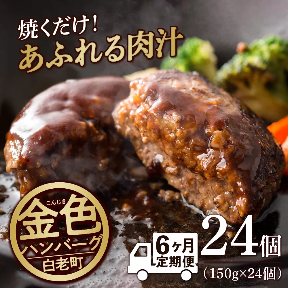 【定期便6ヶ月】国産100％白老合挽ハンバーグ150g×24 国産ハンバーグ 牛肉 豚肉 あいびき 洋食 肉料理 惣菜 冷凍 白老 ふるさと納税 北海道