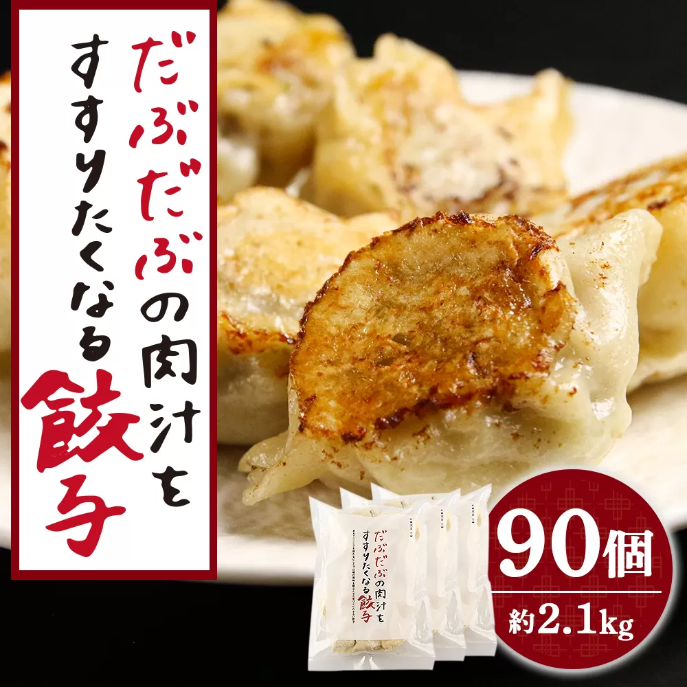 だぶだぶの肉汁をすすりたくなる餃子 90個（30個入×3パック）