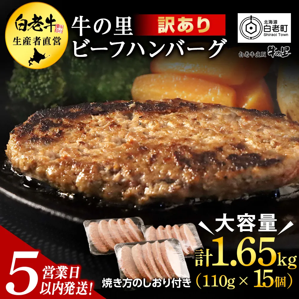 【5営業以内発送】★大容量!合計1.65kg!★訳あり・牛の里ビーフハンバーグ(110g5枚入)×3