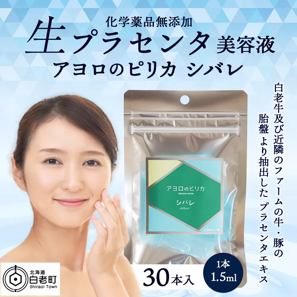 美容液・アヨロのピリカ「シバレ」30本入り