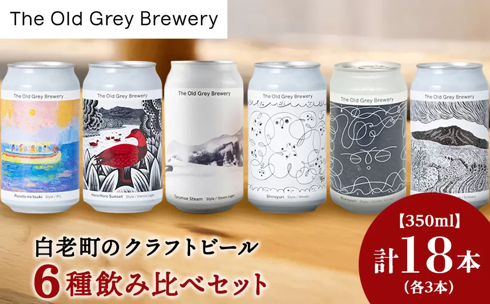 【白老町のクラフトビール】アート缶6種飲み比べ (各3本)計18本　《The Old Grey Brewery》