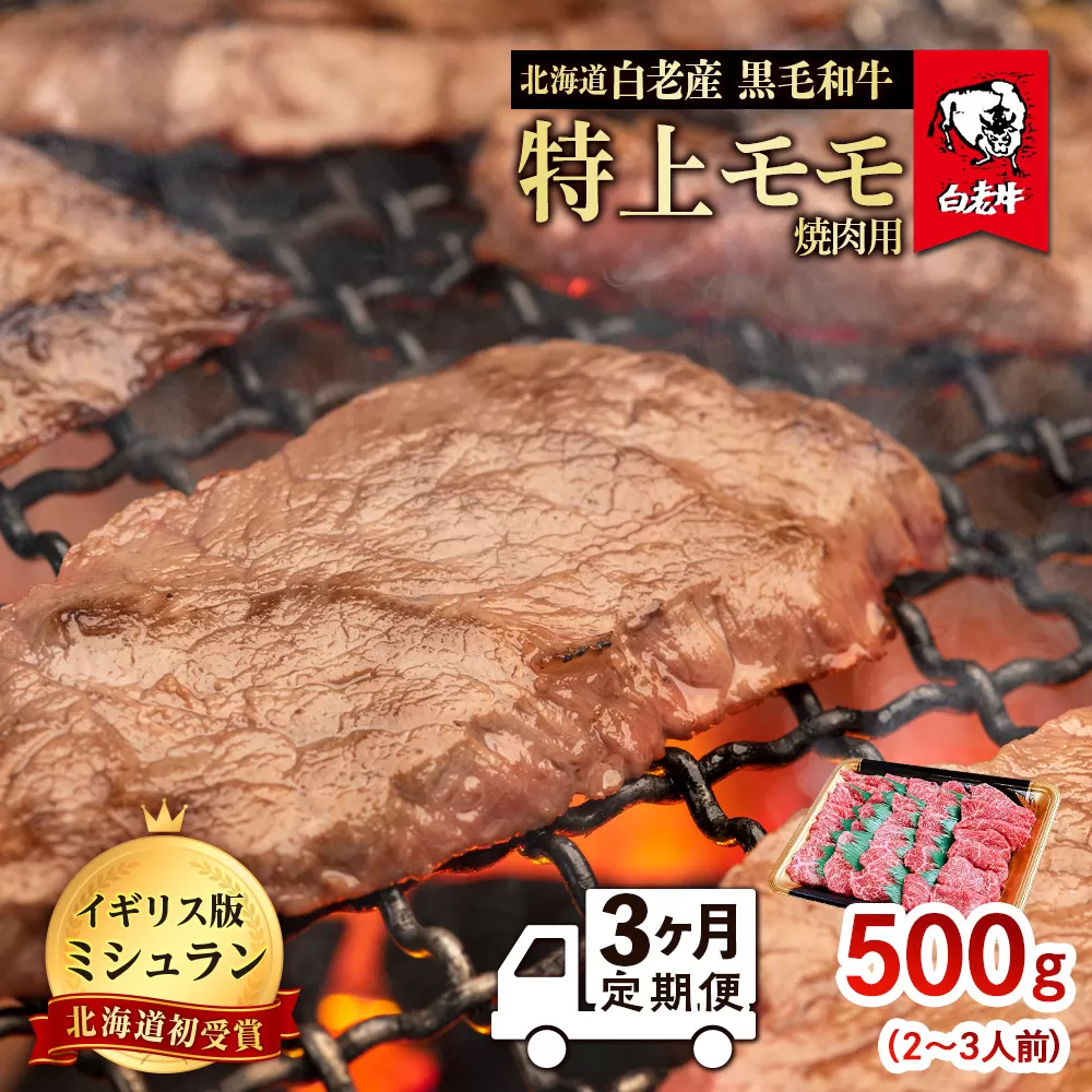 【定期便 3カ月】 北海道 白老産 黒毛和牛 特上 モモ 焼肉 500ｇ (2・3人前)