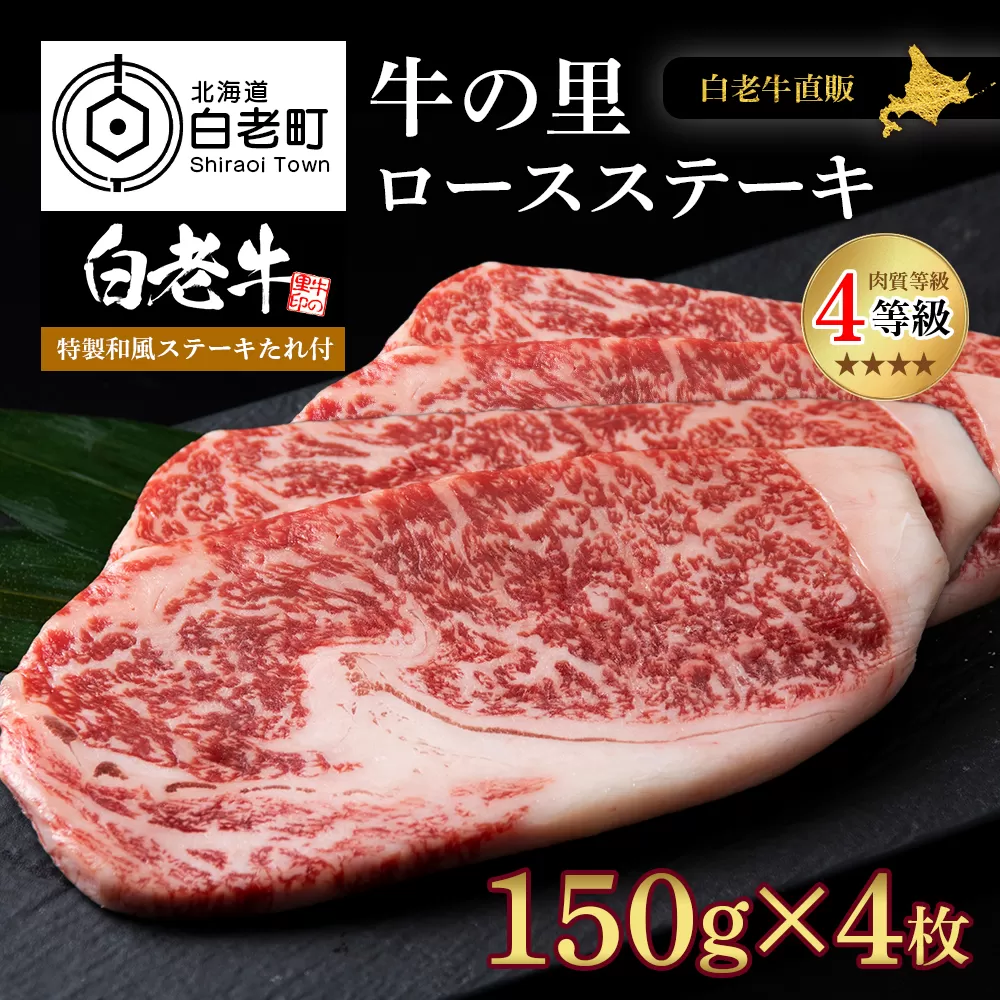 白老牛〈4等級〉ロースステーキ(150g×4枚)(たれ付) 