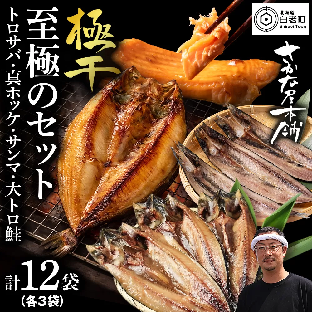 【さかな屋本舗至極のセット！】　特大とろさば・特大真ほっけ・秋刀魚・大とろ鮭　各3枚