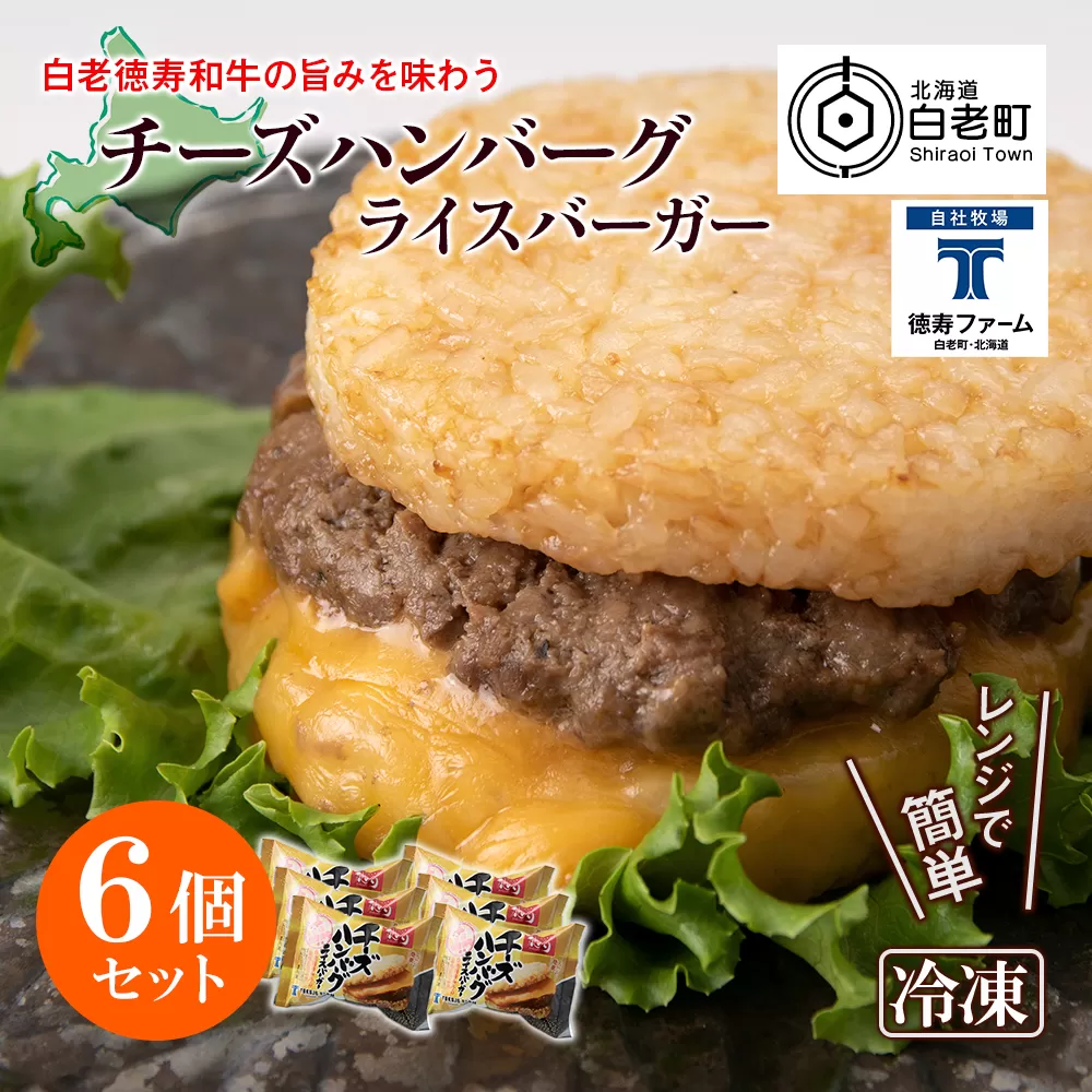 和牛 チーズ ハンバーグ ライスバーガー 6個セット＜徳寿＞