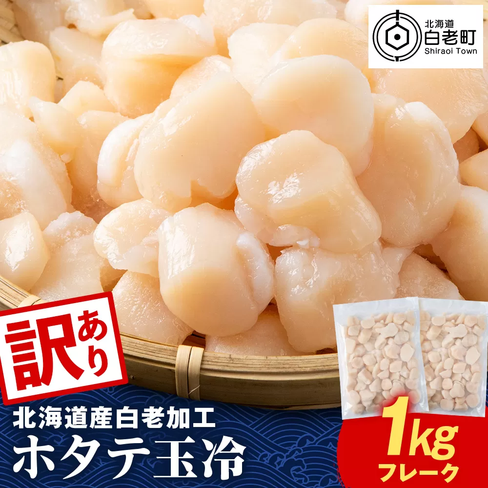 【訳あり】北海道産 白老加工 ホタテ玉冷〈フレーク〉500g×2＜斉藤水産＞玉冷 貝柱