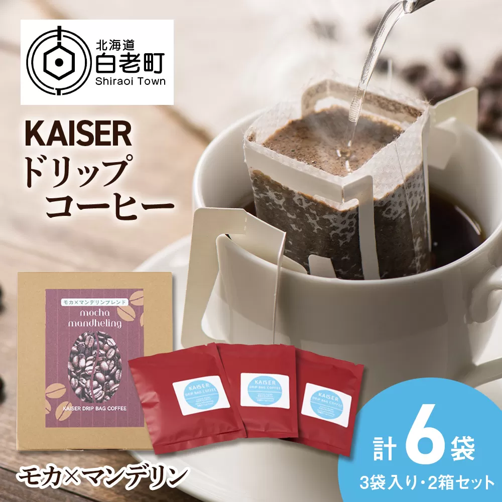 ドリップパックコーヒー（モカ×マンデリン）3パック×2 合計6パック ブレンド 飲料 ギフト Coffee