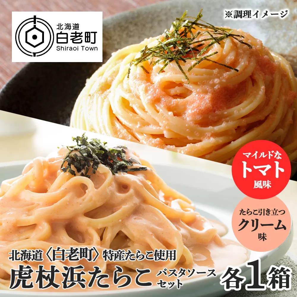 パスタソース 虎杖浜たらこ＜食べ比べ＞ 各1箱 セット 北海道 国産 濃厚 クリーム トマト たらこ