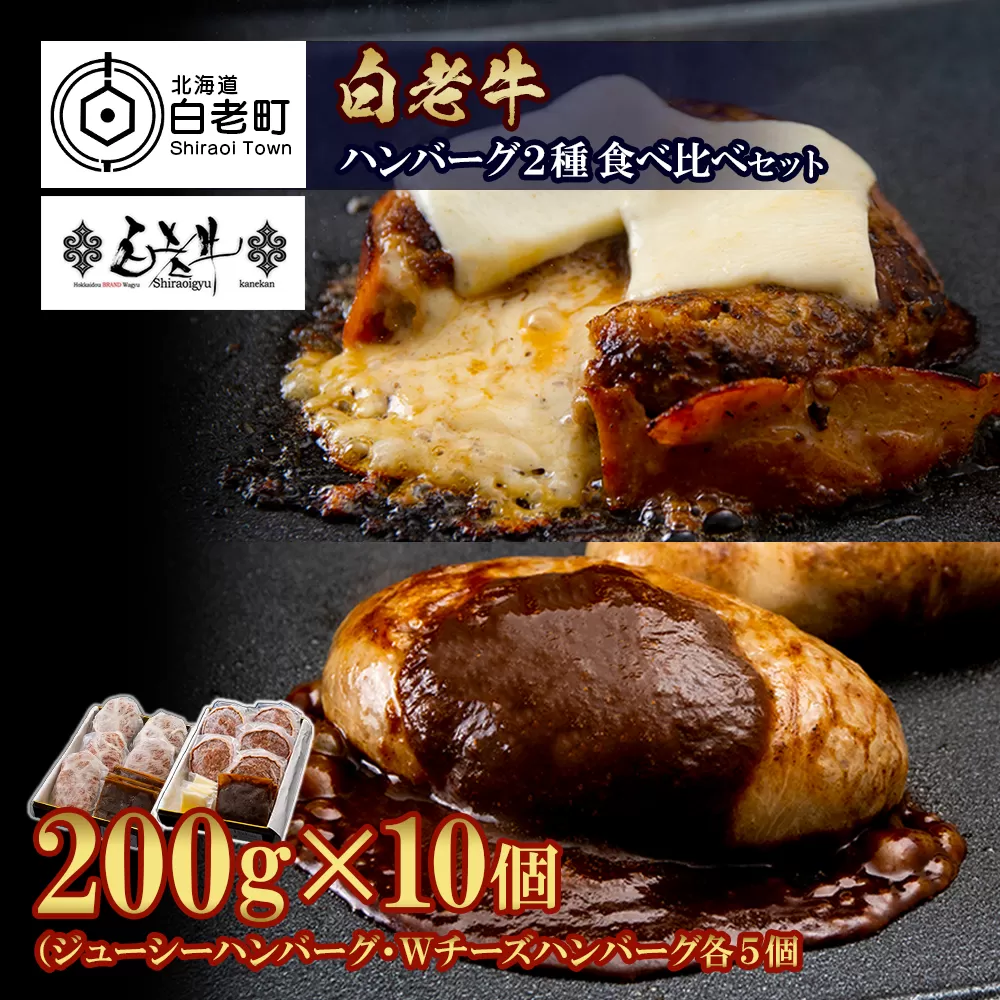 白老牛 2種 食べ比べ ハンバーグ セット 合計10個 モッツァレラ ベーコン 網脂 特製ソース 手造り