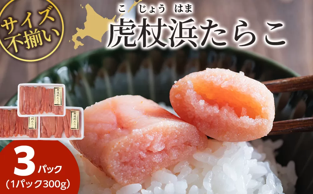 訳あり　無選別の虎杖浜たらこ　900g（300g×3）