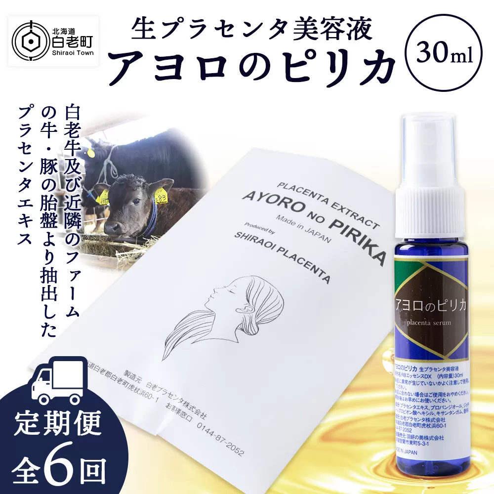【定期便・全6回】北海道白老産 生プラセンタ美容液 〜アヨロのピリカ〜【定期便・頒布会特集】
