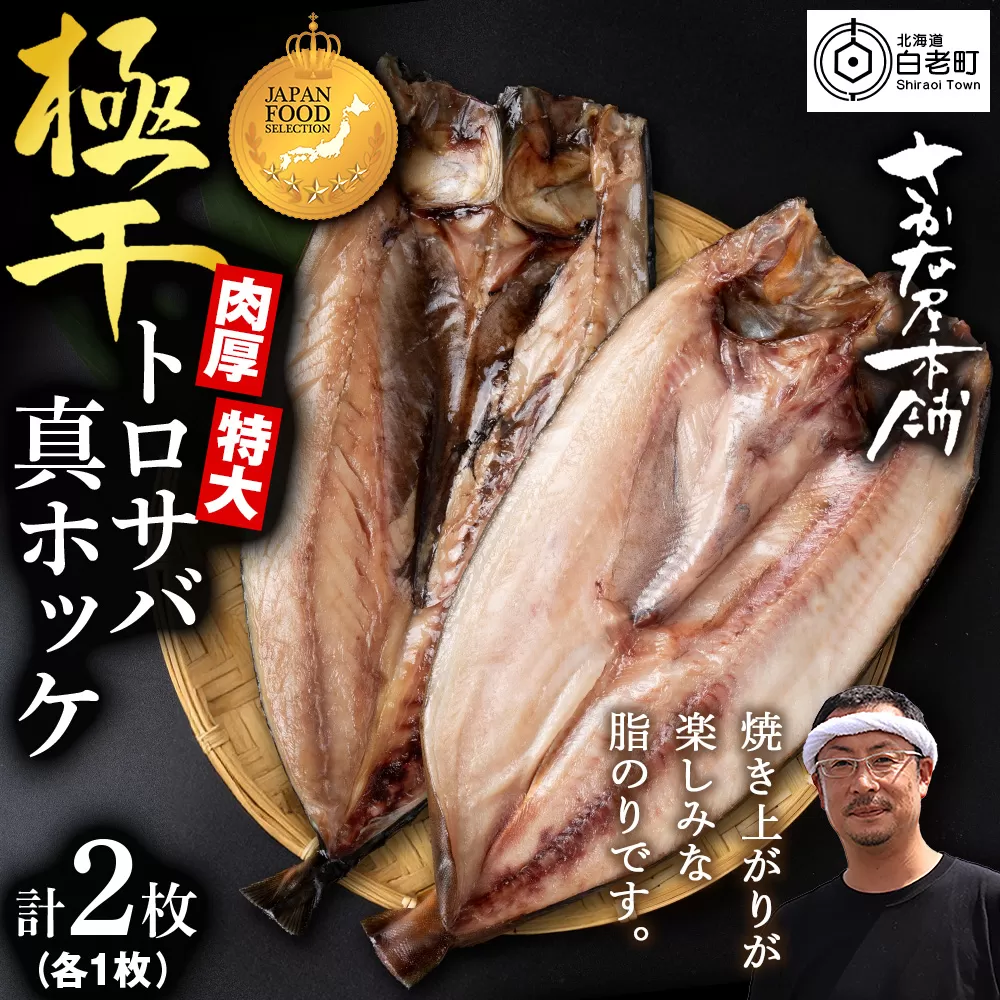 究極の干物専門店が作る！至高の極干　特大とろさば・特大真ほっけ各1枚