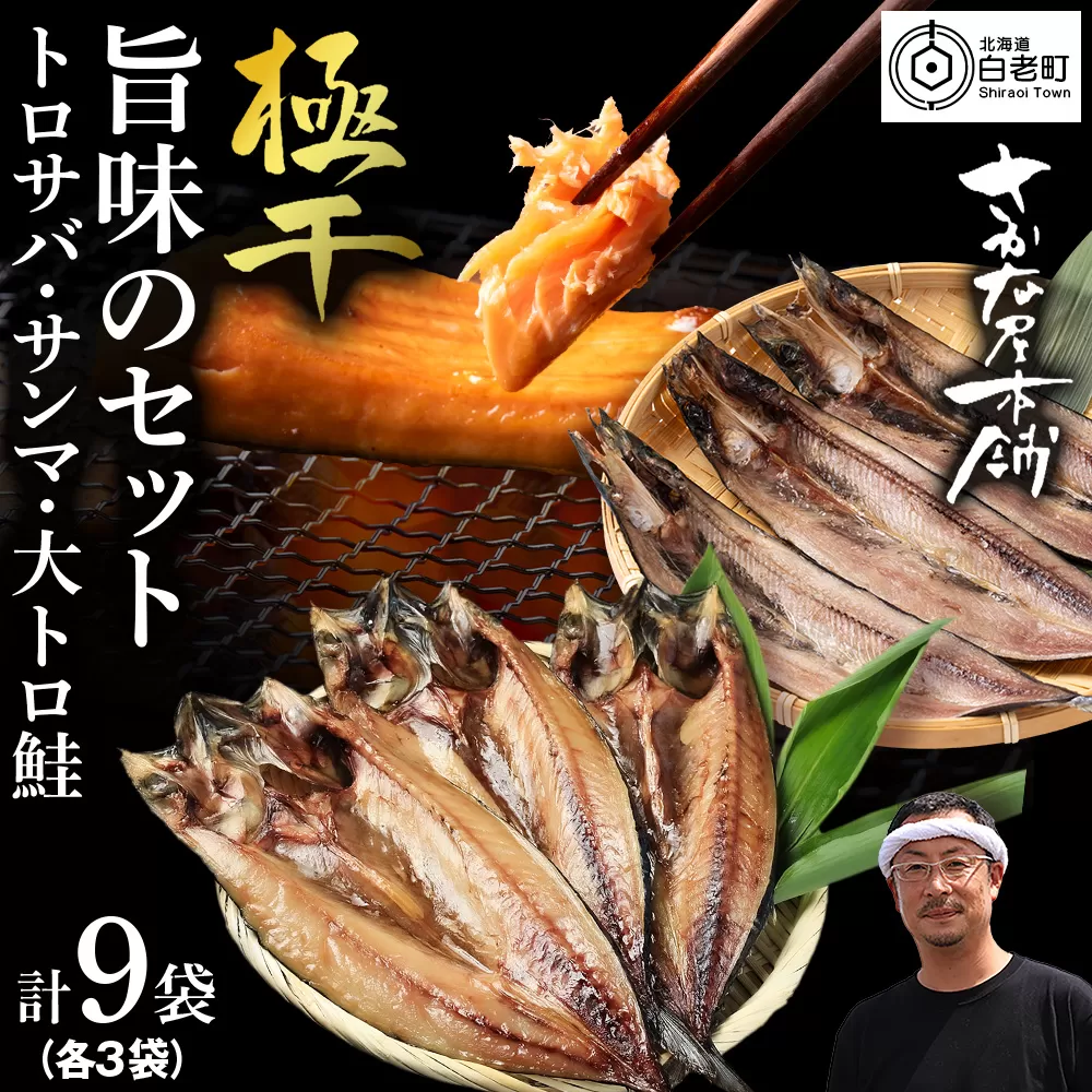 【至高の極干セット】　特大とろさば・秋刀魚・大とろ鮭　各3枚ずつ