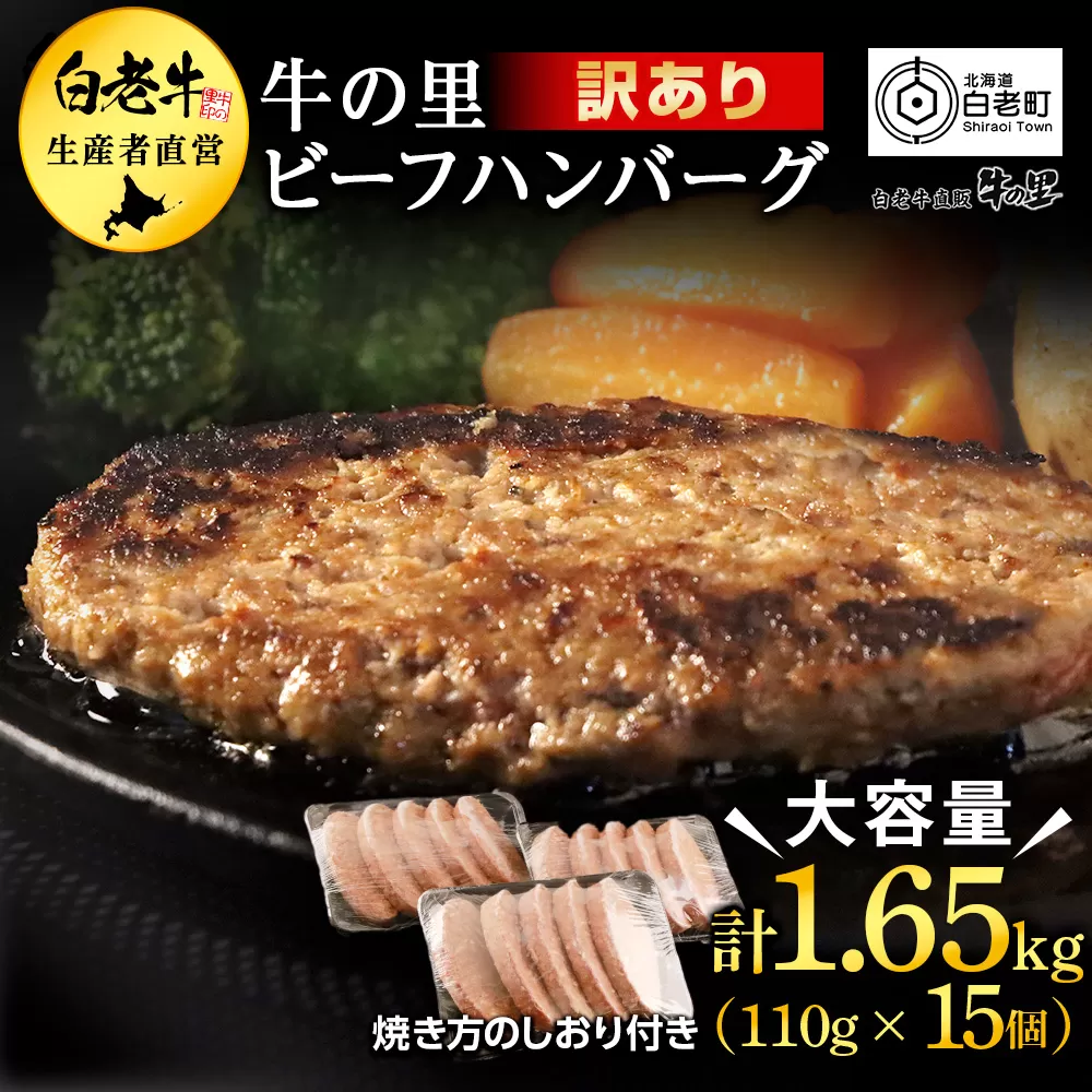 ★大容量！合計1.65kg！★訳あり・牛の里ビーフハンバーグ(110ｇ5枚入）×3