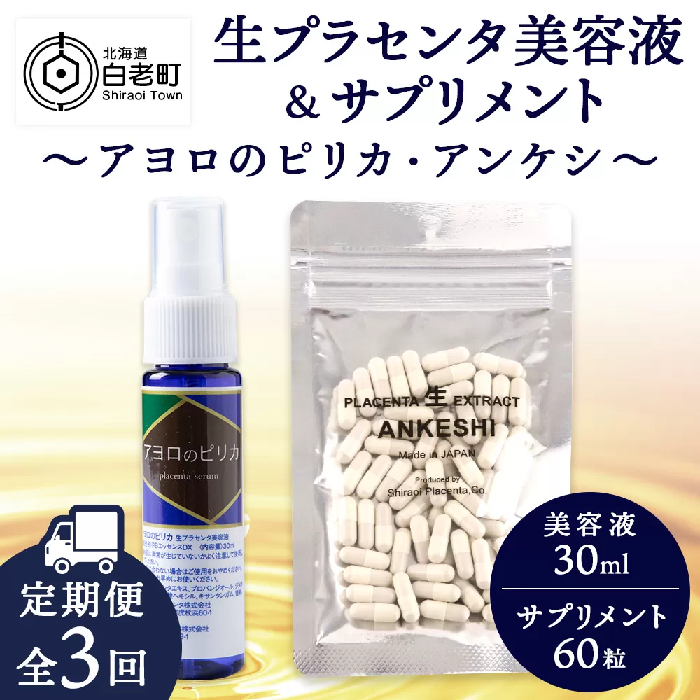 【定期便・全3回】北海道白老産 生プラセンタ美容液＆サプリメント 〜アヨロのピリカ × アンケシ〜【定期便・頒布会特集】