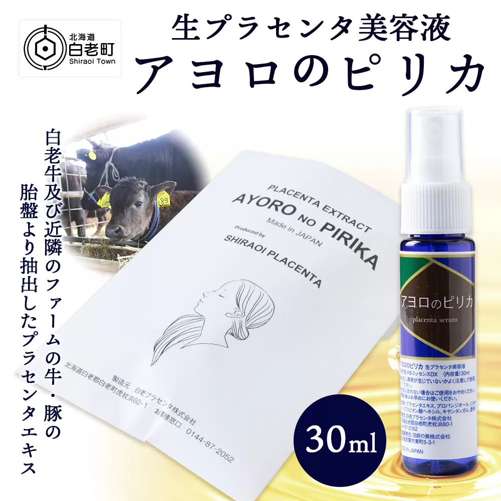 北海道白老産 生プラセンタ美容液 〜アヨロのピリカ〜 AN002 　