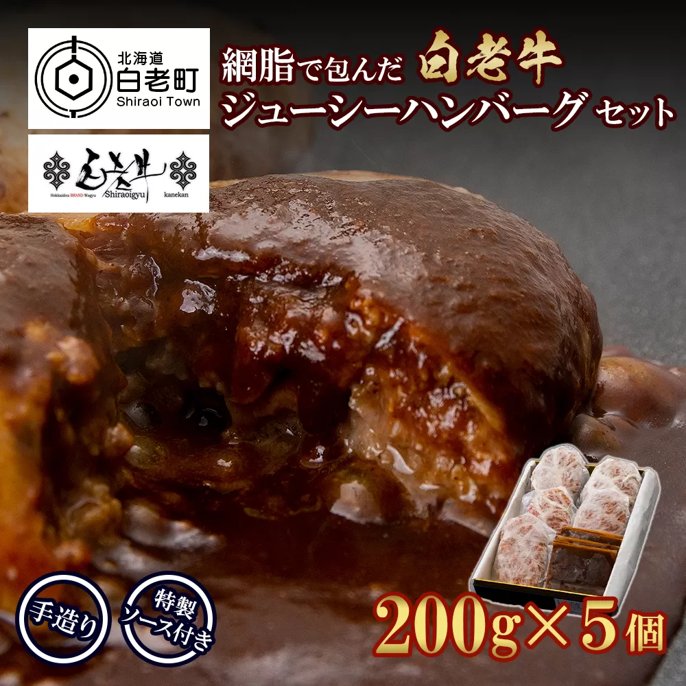 白老牛 ジューシー ハンバーグ セット 5個 網脂 特製ソース 手造り 手ごね 