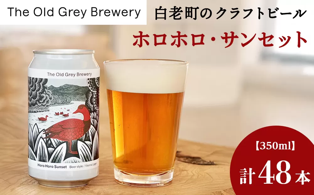 【白老町のクラフトビール】「ホロホロ・サンセット」（計48本）《The Old Grey Brewery》