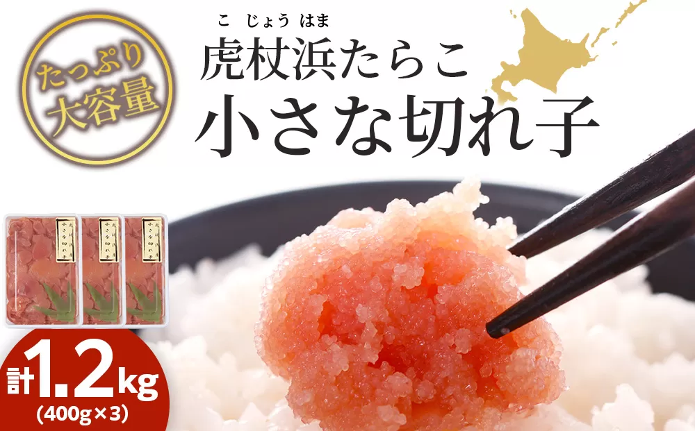 虎杖浜たらこ「小さな切れ子」たっぷりセット 1.2kg(400g×3)
