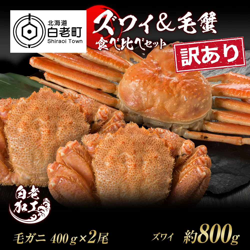 訳あり ズワイ姿 & 毛蟹 食べ比べ セット
