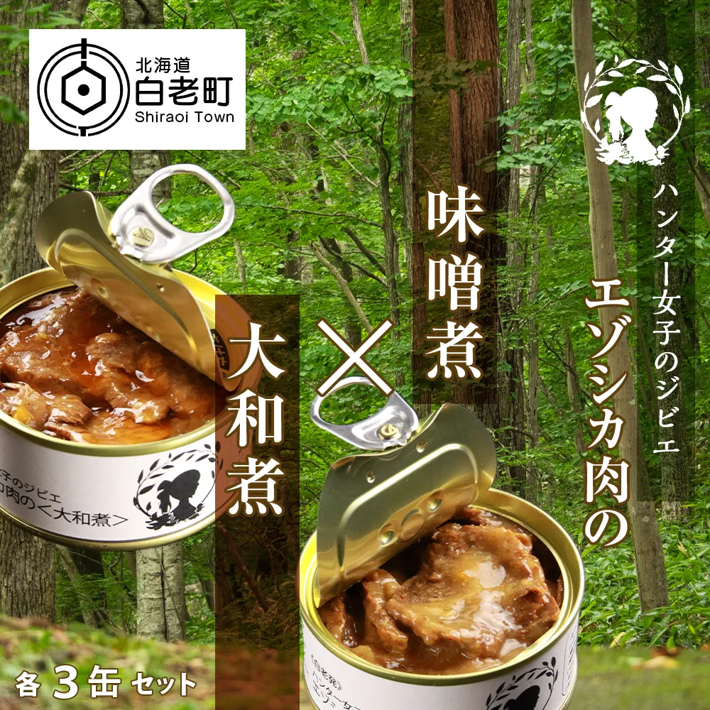 ハンター女子のジビエ エゾシカ肉の味噌煮×大和煮 各３缶セット（計６缶）