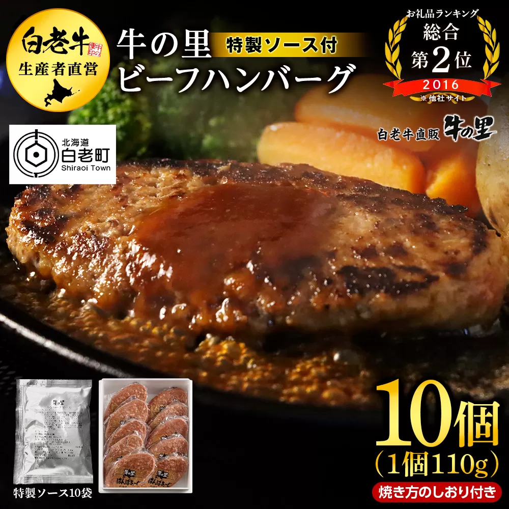牛の里ビーフハンバーグ(110g×10個)特製ソース(10袋)の詰合せ