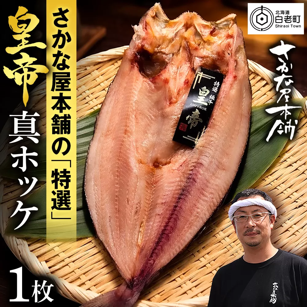 最高峰！皇帝真ほっけ　1枚