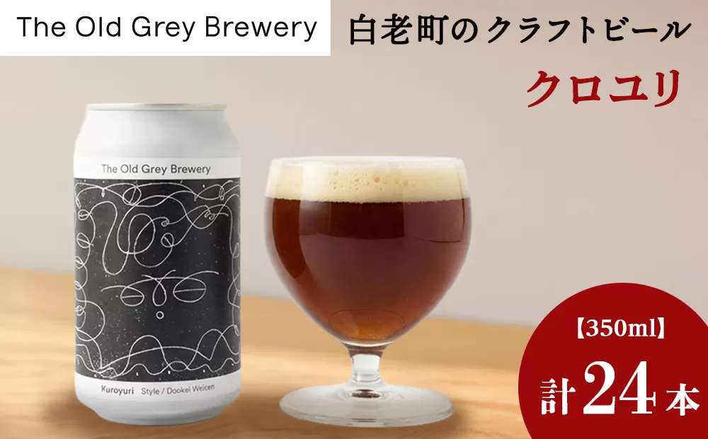 【白老町のクラフトビール】「クロユリ」（計24本）《The Old Grey Brewery》