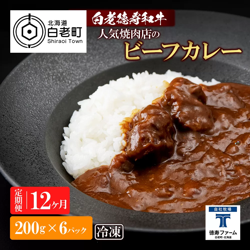 定期便 12カ月 和牛 ビーフカレー 6個セット＜徳寿＞ 200ｇ×6袋