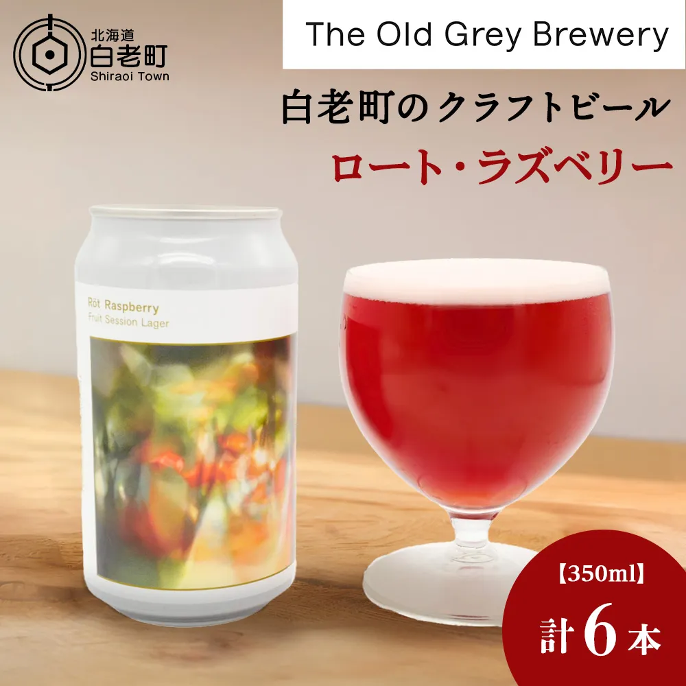 【白老町のクラフトビール】「ロート・ラズベリー」（計6本）《The Old Grey Brewery》