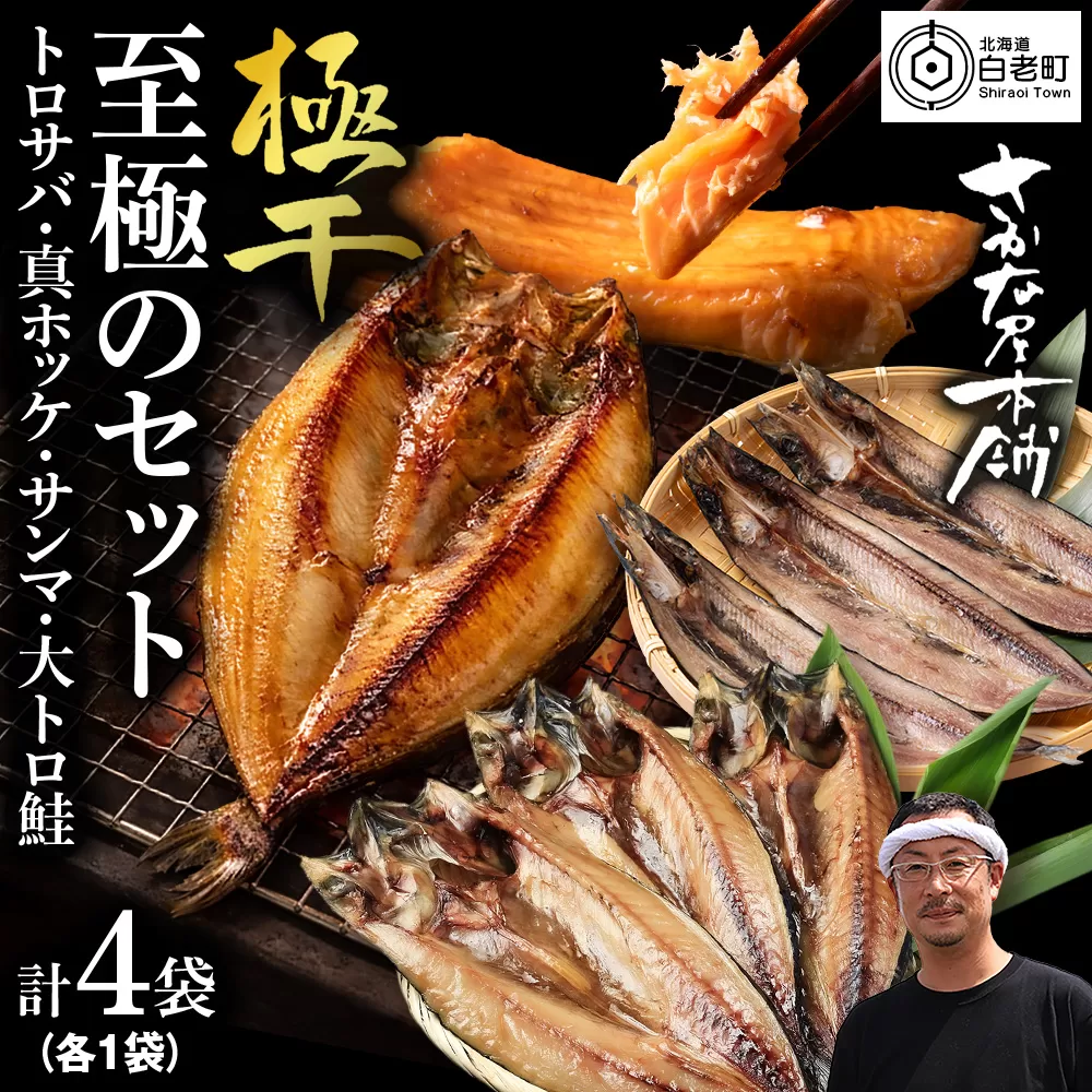 【さかな屋本舗至極のセット！】　特大とろさば・特大真ほっけ・秋刀魚・大とろ鮭　各1枚　