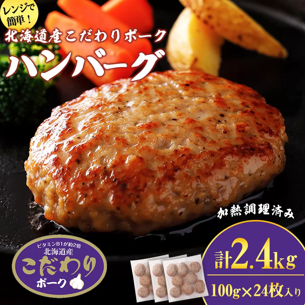 北海道産こだわりポーク ハンバーグ 100g×24枚セット (加熱調理済) 2.4kg スターゼン