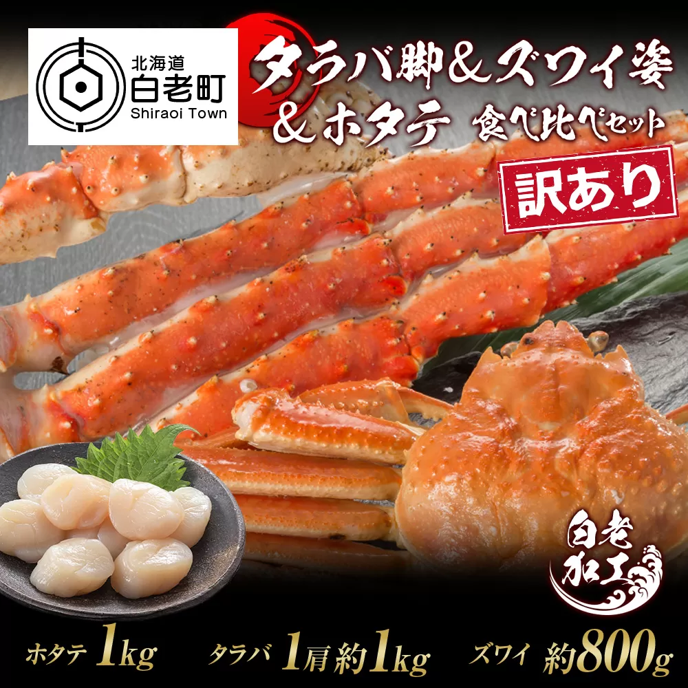 訳あり タラバ脚 & ズワイ姿 & ホタテ 食べ比べ セット