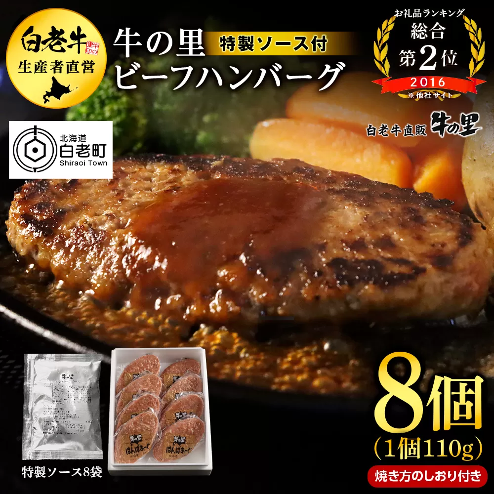 牛の里ビーフハンバーグ（110g×8個）特製ソース（8袋）の詰合せ ハンバーグ 牛肉 国産 人気 ソース付