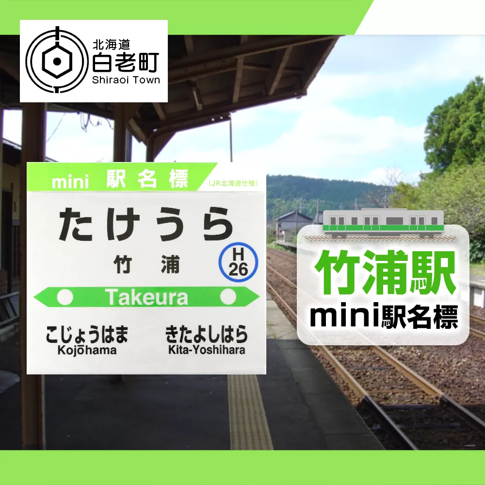 【竹浦駅】mini駅名標 