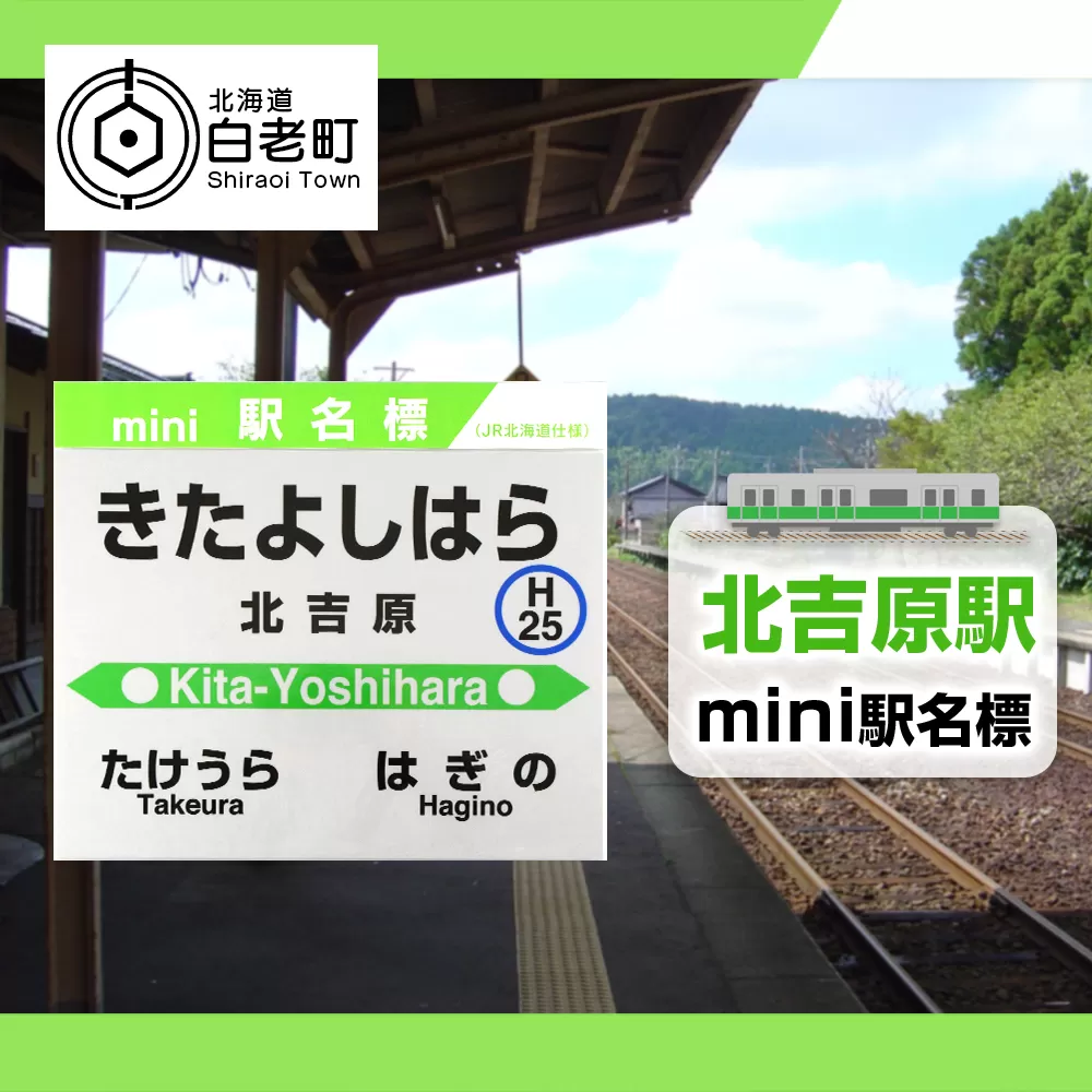 【北吉原駅】mini駅名標 