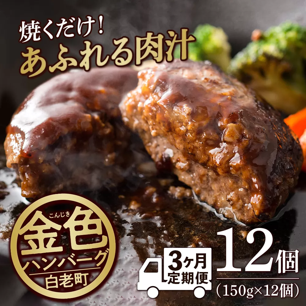 【定期便３ヶ月】国産100％白老合挽ハンバーグ150g×12 国産ハンバーグ 牛肉 豚肉 あいびき 洋食 肉料理 惣菜 冷凍 白老 ふるさと納税 北海道