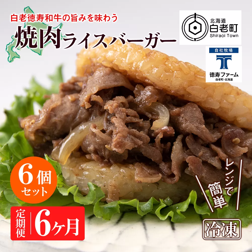 定期便 6カ月 和牛 焼肉 ライスバーガー 6個セット＜徳寿＞