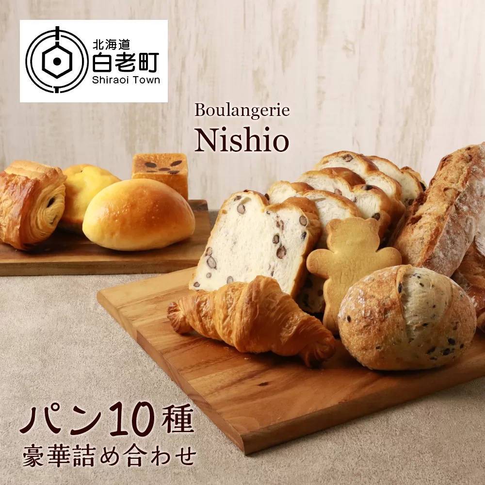 パン10種・豪華詰め合わせセット《Boulangerie Nishio 》