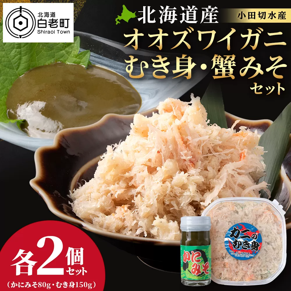 【白老町】☆オオズワイガニ　かにみそ80g×むき身150g（各2パック）
