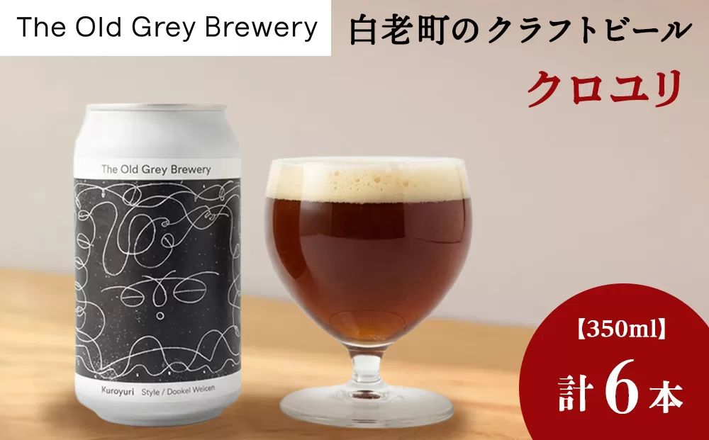 【白老町のクラフトビール】「クロユリ」（計6本）《The Old Grey Brewery》