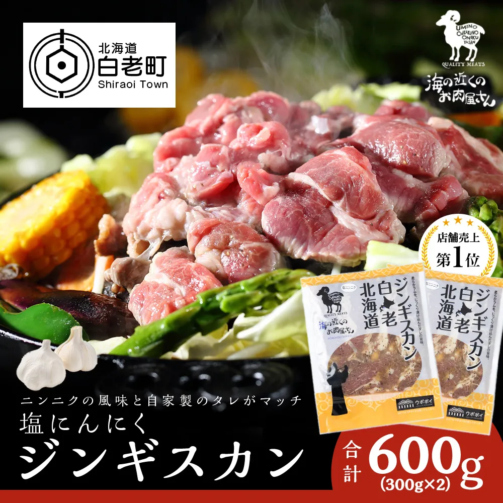 塩ニンニクジンギスカン 600g (300g×2)