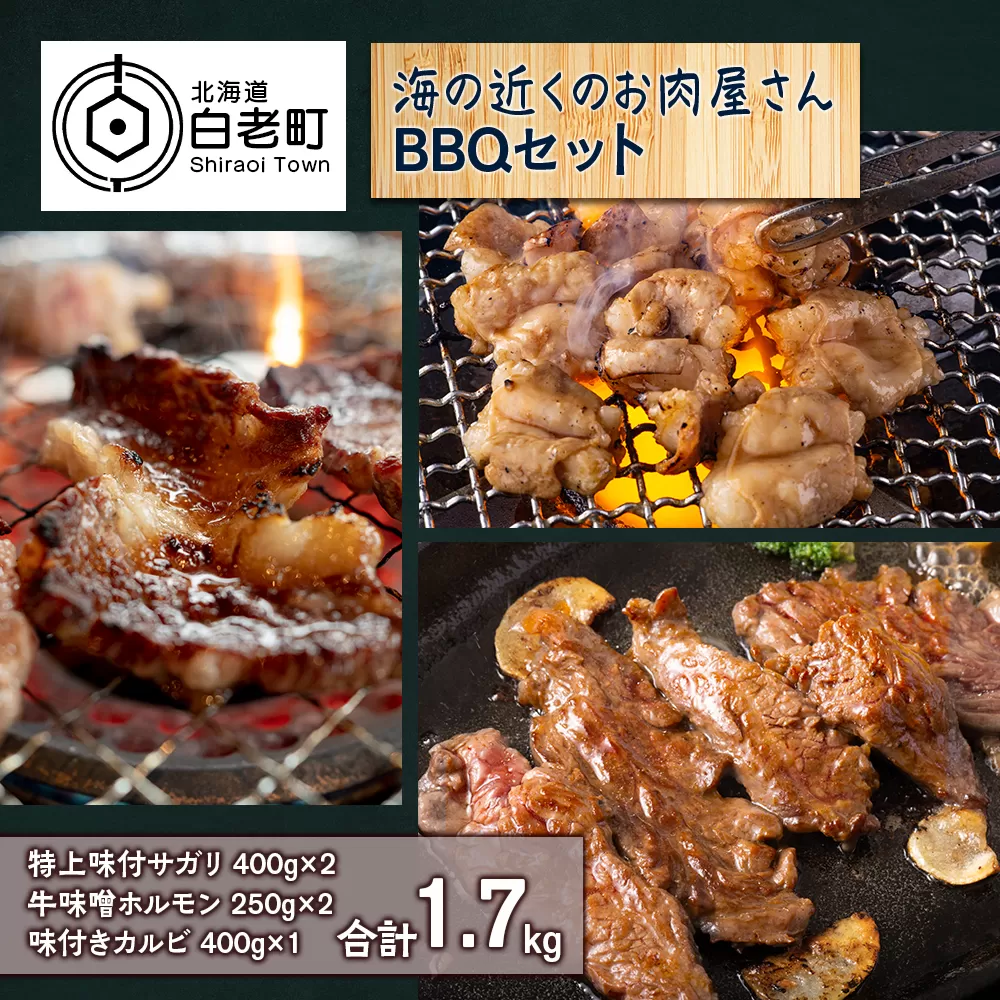 海の近くのお肉屋さん BBQ セット