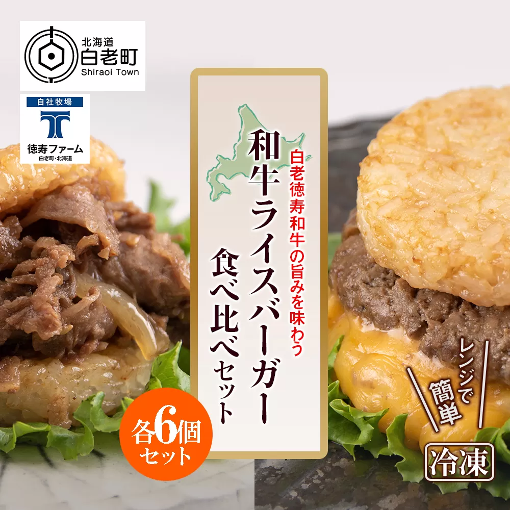 和牛 ライスバーガー 食べ比べ 12個セット＜徳寿＞