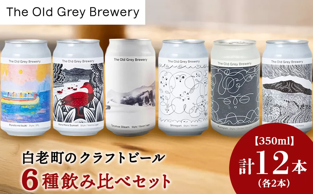 【白老町のクラフトビール】アート缶6種飲み比べ (各2本)計12本　《The Old Grey Brewery》